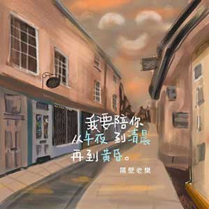 隔壁老樊《我要陪你从午夜到清晨再到黄昏》全新单曲[高品质MP3+无损FLAC/47MB]百度云网盘下载