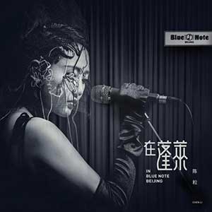 陈粒《“在蓬莱”in Blue Note Beijing》Live专辑[高品质MP3+无损FLAC/429MB]百度云网盘下载