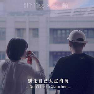 刘恋/马頔《别让自己太过消沉》全新单曲[高品质MP3+无损FLAC/61MB]百度云网盘下载