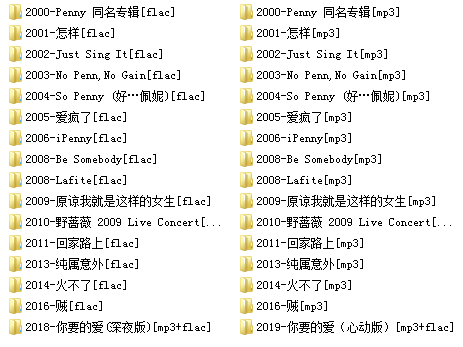 戴佩妮(2000-2019)所有专辑歌曲全合集[高品质MP3+无损FLAC分轨/5.82GB]百度云网盘下载