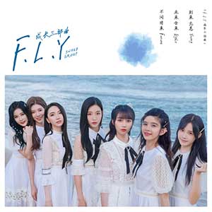 SNH48《F.L.Y (成长三部曲)》全新EP专辑[高品质MP3+无损FLAC/382MB]百度云网盘下载