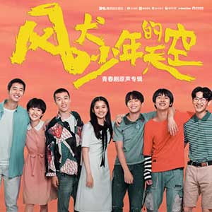 《风犬少年的天空 OST》青春剧原声专辑[高品质MP3+无损FLAC/589MB]百度云网盘下载