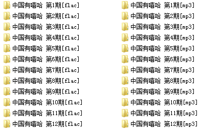 《中国有嘻哈(1-12期)》所有歌曲全合集[高品质MP3+无损FLAC/2.37GB]百度云网盘下载