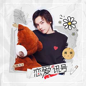 周锐《恋爱讯号》全新单曲[高品质MP3+无损FLAC/50MB]百度云网盘下载