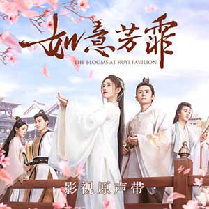 《如意芳霏 OST》影视原声专辑[高品质MP3+无损FLAC/182MB]百度云网盘下载