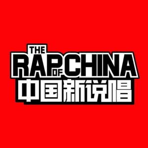 《中国新说唱2018(1-13期)》所有歌曲全合集[高品质MP3+无损FLAC/3.22GB]百度云网盘下载