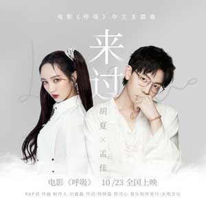 胡夏/孟佳《来过》全新单曲[高品质MP3+无损FLAC/35MB]百度云网盘下载
