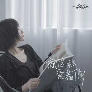 胡66《就这样爱着你》全新单曲[高品质MP3+无损FLAC/32MB]百度云网盘下载