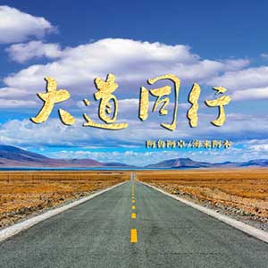 阿鲁阿卓/海来阿木《大道同行》全新单曲[高品质MP3+无损FLAC/43MB]百度云网盘下载