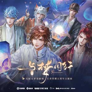 无限王者团《与梦同行》全新单曲[高品质MP3+无损FLAC/36MB]百度云网盘下载