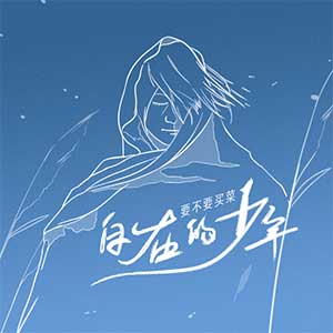要不要买菜《自在的少年》全新单曲[高品质MP3+无损FLAC/114MB]百度云网盘下载