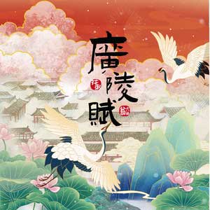 花粥/翁大涵《广陵赋》全新单曲[高品质MP3+无损FLAC/40MB]百度云网盘下载