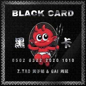 黄子韬/GAI周延《黑卡 (BLACK CARD)》全新单曲[高品质MP3+无损FLAC/32MB]百度云网盘下载