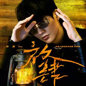 许嵩《放肆》全新单曲[高品质MP3+无损FLAC/35MB]百度云网盘下载