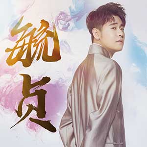 张云雷《毓贞》数字单曲[高品质MP3+无损FLAC/31MB]百度云网盘下载