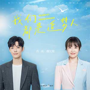 肖战/魏允熙《我们都是追梦人》全新单曲[高品质MP3+无损FLAC/55MB]百度云网盘下载