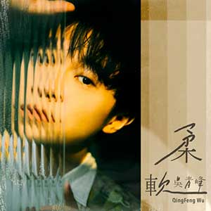 吴青峰《柔软》全新单曲[高品质MP3+无损FLAC/38MB]百度云网盘下载