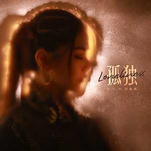 邓紫棋《孤独》全新单曲[高品质MP3+无损FLAC/33MB]百度云网盘下载