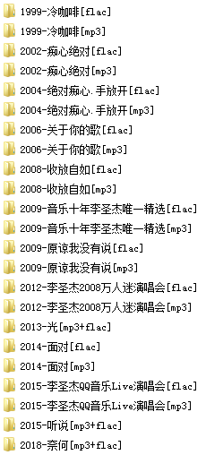 李圣杰(1999-2018)所有专辑歌曲全合集[高品质MP3+无损FLAC分轨/4.47GB]百度云网盘下载