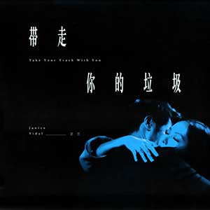 卫兰《带走你的垃圾》全新单曲[高品质MP3+无损FLAC/39MB]百度云网盘下载