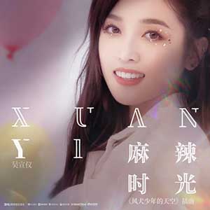 吴宣仪《麻辣时光》全新单曲[高品质MP3+无损FLAC/30MB]百度云网盘下载