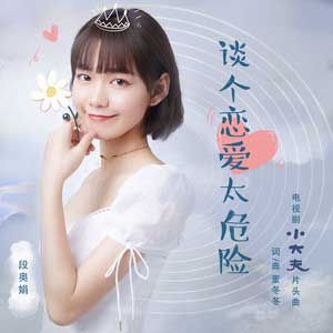 段奥娟《谈个恋爱太危险》全新单曲[高品质MP3+无损FLAC/1.95GB]百度云网盘下载
