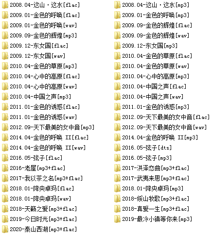 降央卓玛(2008-2020)所有专辑歌曲全合集[高品质MP3+无损FLAC/DTS/WAV分轨/10.19GB]百度云网盘下载