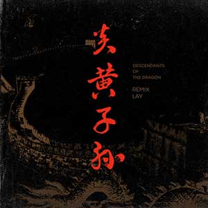 张艺兴《炎黄子孙(Remix)》全新单曲[高品质MP3+无损FLAC/21MB]百度云网盘下载