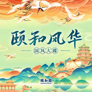 《颐和风华》国风数字音乐专辑[高品质MP3+无损FLAC分轨/322MB]百度云网盘下载