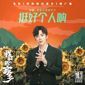 摩登兄弟刘宇宁《挺好个人呐》全新单曲[高品质MP3+无损FLAC/34MB]百度云网盘下载
