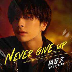 杨超文《Never Give Up》首张个人单曲[高品质MP3+无损FLAC/64MB]百度云网盘下载