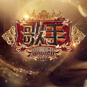 《2019歌手第三季(1-14期)》全部所有歌曲全合集[高品质MP3+无损FLAC分轨/4.87GB]百度云网盘下载