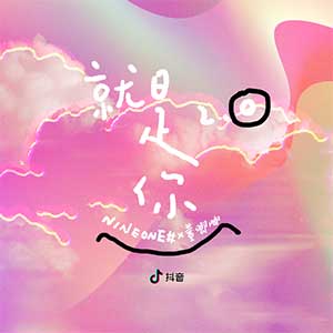 NINEONE#/董唧唧《就是你2.0》全新单曲[高品质MP3+无损FLAC/51MB]百度云网盘下载