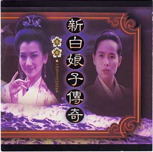 《新白娘子传奇 OST》电视原声带音乐[高品质MP3+无损FLAC+WAV分轨/804MB]百度云网盘下载