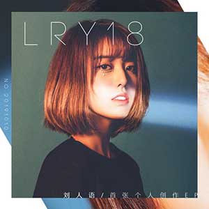 刘人语《LRY18》首张数字专辑[高品质MP3+无损FLAC/293MB]百度云网盘下载