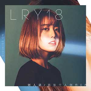 刘人语《LRY18》首张数字专辑[高品质MP3+无损FLAC/293MB]百度云网盘下载