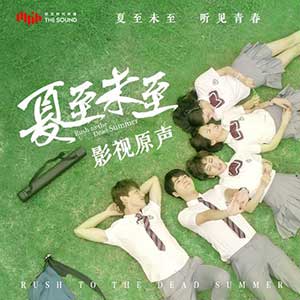 《夏至未至 OST》影视原声带专辑[高品质MP3+无损FLAC/249MB]百度云网盘下载