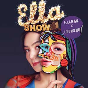Ella陈嘉桦《人生不能没副歌》全新单曲[高品质MP3+无损FLAC/27MB]百度云网盘下载