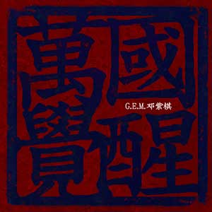 邓紫棋《万国觉醒》全新单曲[高品质MP3+无损FLAC/33MB]百度云网盘下载