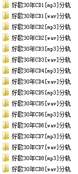 《经典好歌30年全系列珍藏版8CD》[高品质MP3+无损WAV分轨/3.98G]百度云网盘下载