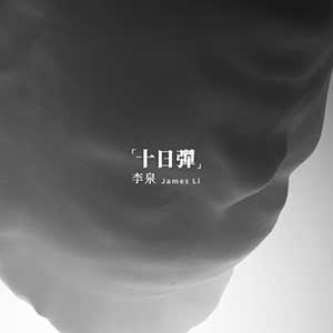 李泉《十日弹》全新专辑[高品质MP3+无损FLAC/425MB]百度云网盘下载