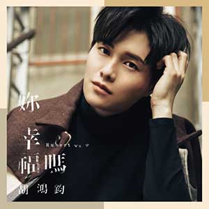 胡鸿钧《你幸福吗》2020全新专辑[高品质MP3+无损FLAC/336MB]百度云网盘下载