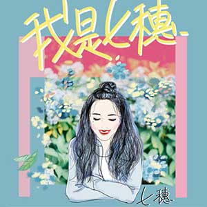 七穗《我是七穗》全新首张专辑[高品质MP3+无损FLAC/270MB]百度云网盘下载