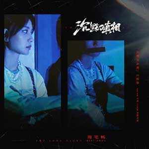 周笔畅《沉默的真相》全新单曲[高品质MP3+无损FLAC/44MB]百度云网盘下载