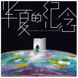 戚薇《半夏的纪念》全新单曲[高品质MP3+无损FLAC/29MB]百度云网盘下载