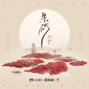 任然/Xun《朱砂》全新单曲[高品质MP3+无损FLAC/80MB]百度云网盘下载