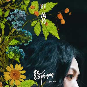 万芳《给你们Dear ALL》2020全新专辑[高品质MP3+无损FLAC分轨/383MB]百度云网盘下载