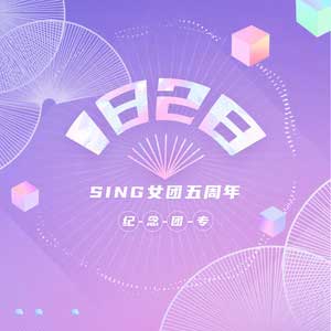SING女团《1828》全新专辑[高品质MP3+无损FLAC/300MB]百度云网盘下载