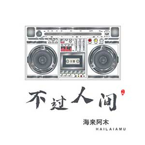 海来阿木《不过人间》全新单曲[高品质MP3+无损FLAC/54MB]百度云网盘下载