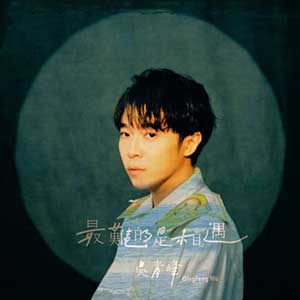 吴青峰《最难的是相遇》全新单曲[高品质MP3+无损FLAC/35MB]百度云网盘下载